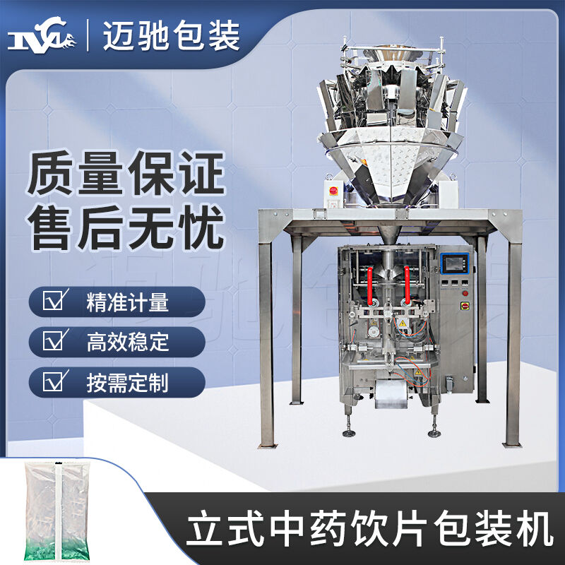 立式中藥飲片包裝機